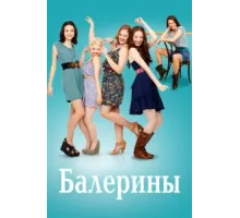 Балерины ( 2012)