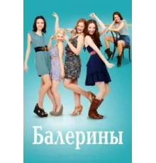 Балерины ( 2012)