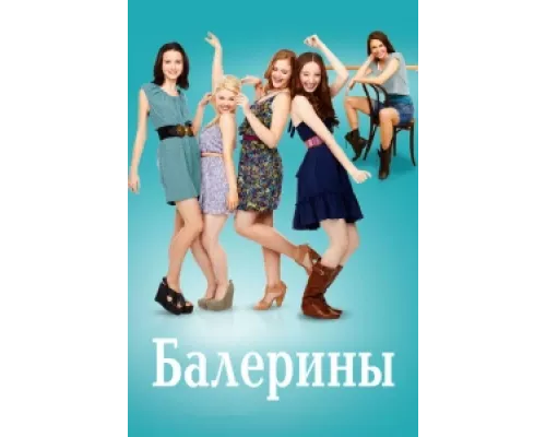 Балерины  сериал смотреть