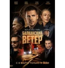 Балканский ветер ( 2023)