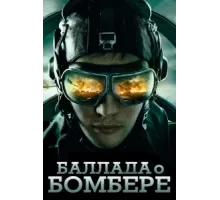Баллада о бомбере ( 2011)
