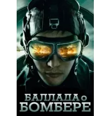 Баллада о бомбере ( 2011)