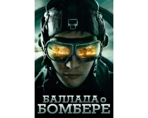 Баллада о бомбере сериал смотреть Баллада о бомбере сериал смотреть