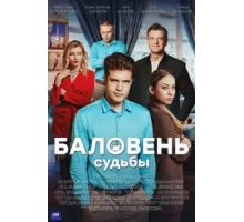 Баловень судьбы ( 2022)