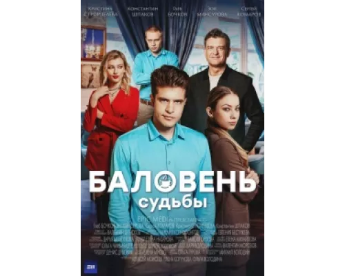 Баловень судьбы  сериал смотреть