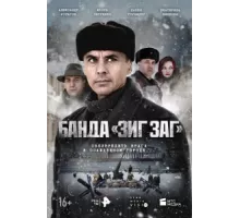 Банда «ЗИГ ЗАГ» ( 2023)