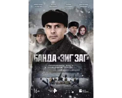 Банда «ЗИГ ЗАГ» сериал смотреть Банда «ЗИГ ЗАГ» сериал смотреть