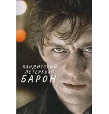 Бандитский Петербург ( 2000)