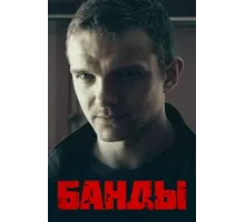 Банды ( 2010)