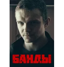 Банды ( 2010)