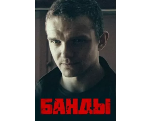 Банды сериал смотреть Банды сериал смотреть