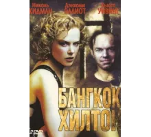 Бангкок Хилтон ( 1989)