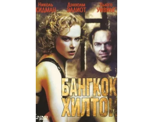 Бангкок Хилтон  сериал смотреть
