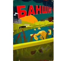 Банши ( 2013)