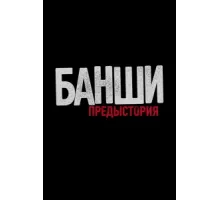 Банши: Предыстория ( 2013)