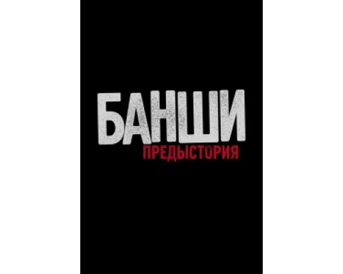 Банши: Предыстория сериал смотреть Банши: Предыстория сериал смотреть