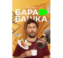 Барабашка ( 2022)