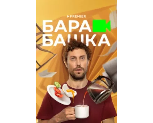Барабашка  сериал смотреть