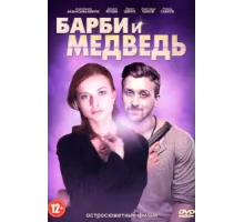 Барби и медведь ( 2014)