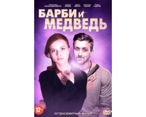Барби и медведь  сериал смотреть