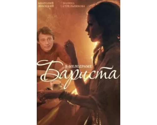 Бариста  сериал смотреть