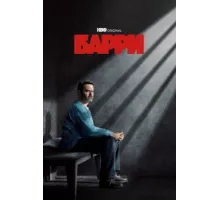 Барри  ( 2018)