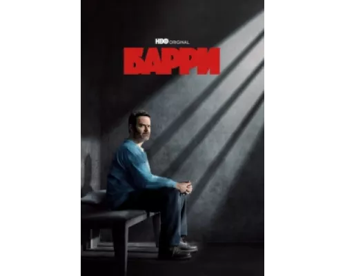 Барри сериал смотреть Барри сериал смотреть