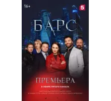 Барс ( 2019)