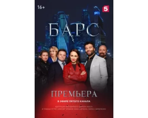 Барс  сериал смотреть