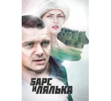 Барс и Лялька ( 2014)