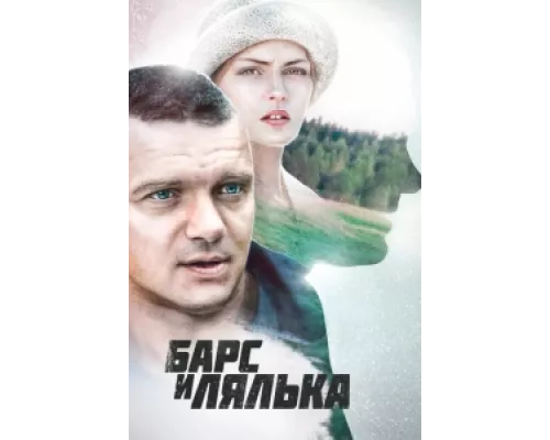 Барс и Лялька сериал смотреть Барс и Лялька сериал смотреть
