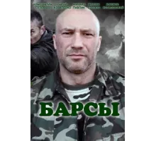 Барсы ( 2015)