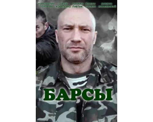 Барсы сериал смотреть Барсы сериал смотреть