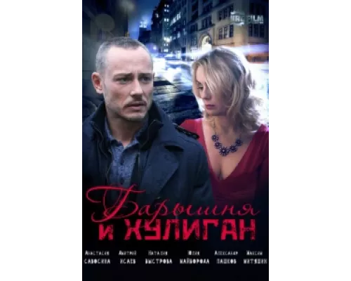 Барышня и Хулиган  сериал смотреть