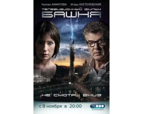 Башня  сериал смотреть