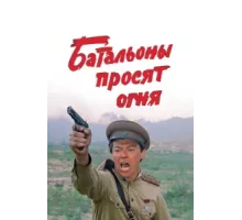 Батальоны просят огня ( 1985)