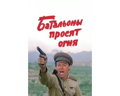 Батальоны просят огня  сериал смотреть