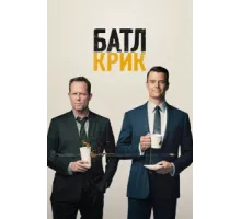 Батл Крик ( 2015)
