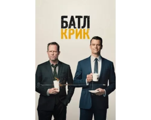 Батл Крик сериал смотреть Батл Крик сериал смотреть