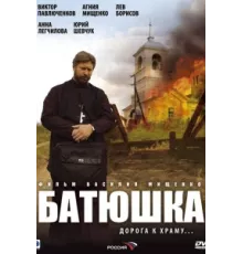 Батюшка ( 2008)