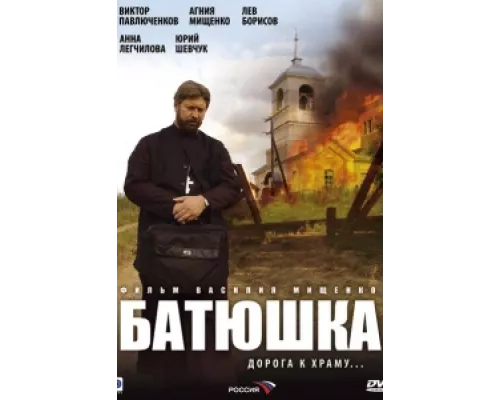 Батюшка сериал смотреть Батюшка сериал смотреть