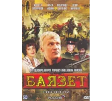Баязет ( 2003)