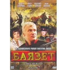 Баязет ( 2003)