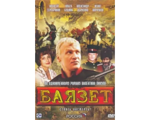 Баязет  сериал смотреть