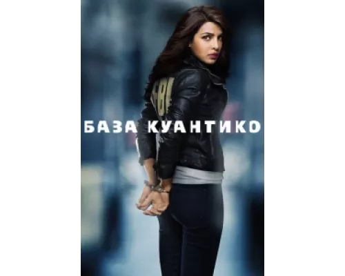 База Куантико сериал смотреть База Куантико сериал смотреть