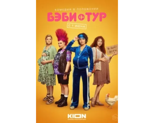 Бэби-тур сериал смотреть Бэби-тур сериал смотреть