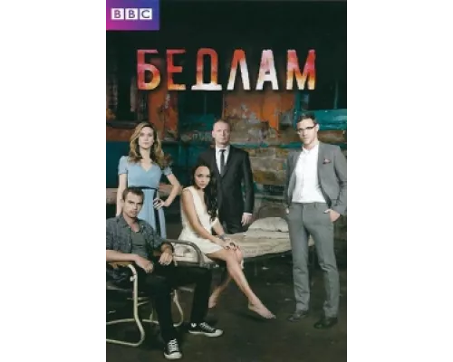 Бедлам сериал смотреть Бедлам сериал смотреть