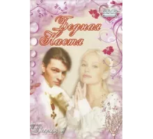 Бедная Настя ( 2003)