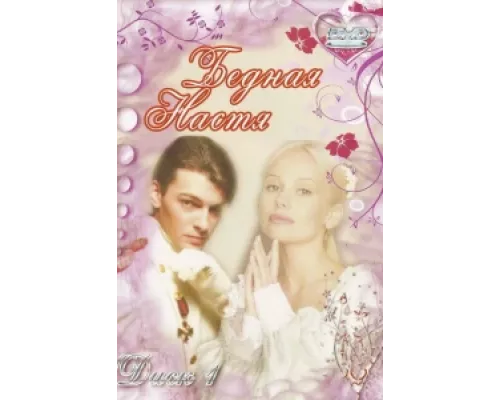 Бедная Настя  сериал смотреть
