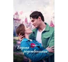Бедная родственница ( 2022)
